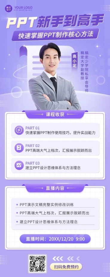 职业教育职业技能课程直播预告讲师直播长图海报预览效果