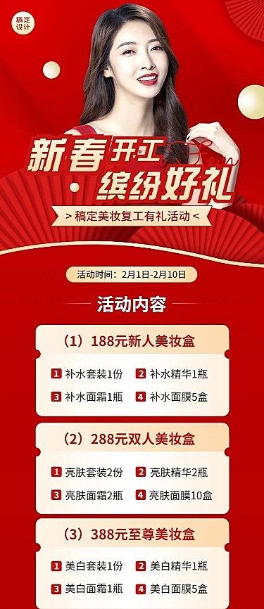 春节美容美妆开工活动营销长图海报