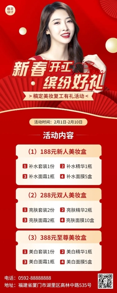 春节美容美妆开工活动营销长图海报