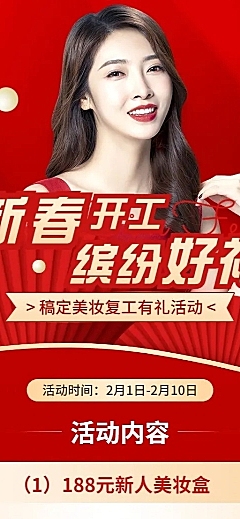 春节美容美妆开工活动营销长图海报