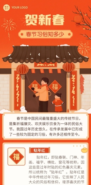 新年春节节日习俗科普文章长图