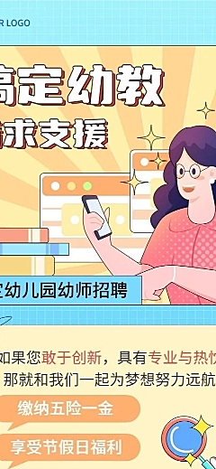 幼儿园教师招聘卡通插画长图海报