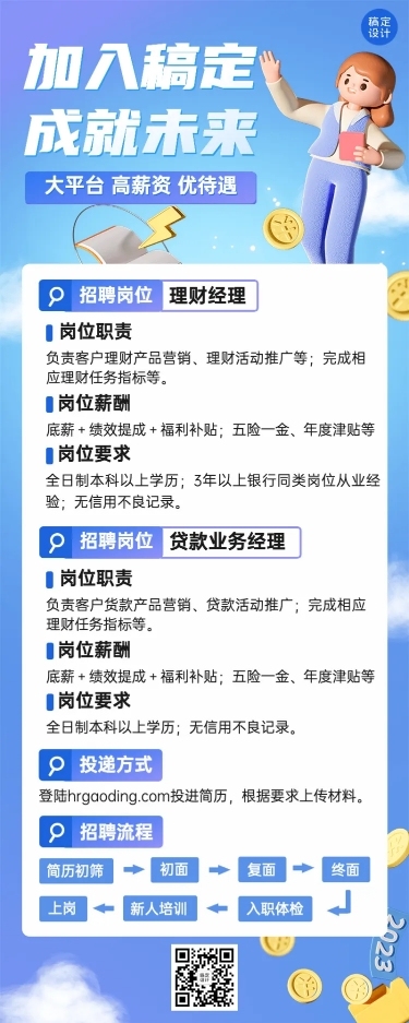 金融银行求职招聘宣传3D长图海报