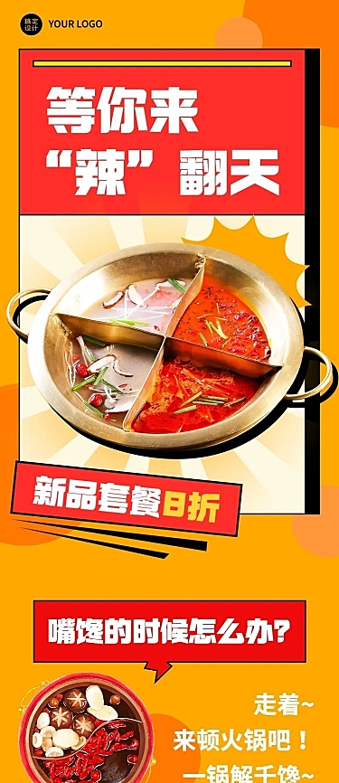 餐饮美食火锅新品上市文章长图