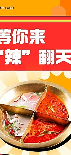 餐饮美食火锅新品上市文章长图