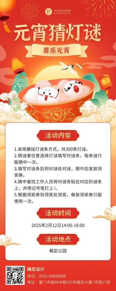 元宵节猜灯谜节日活动长图海报