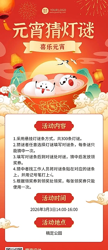 元宵节猜灯谜节日活动长图海报
