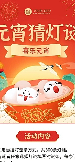 元宵节猜灯谜节日活动长图海报
