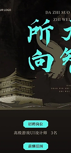 企业设计师招聘酷炫感大字中国风招聘通知长图海报
