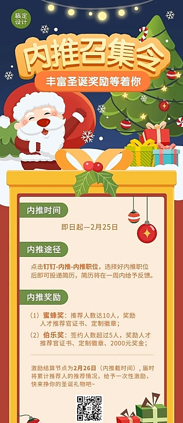 圣诞节企业内推有奖活动通知插画长图海报