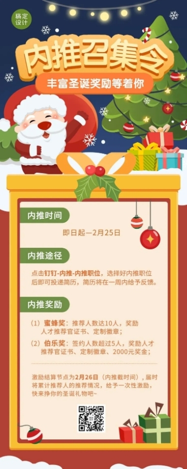 圣诞节企业内推有奖活动通知插画长图海报预览效果
