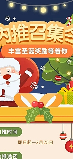 圣诞节企业内推有奖活动通知插画长图海报