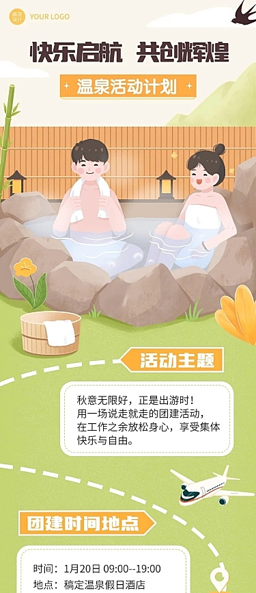 企业团建活动预告温泉度假/温泉汗蒸团建活动文章长图