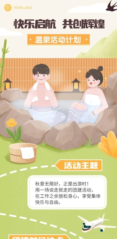 企业团建活动预告温泉度假/温泉汗蒸团建活动文章长图