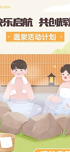 企业团建活动预告温泉度假/温泉汗蒸团建活动文章长图