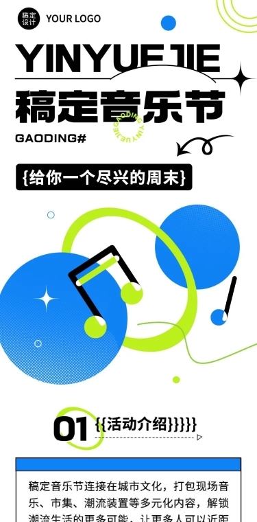 简约几何风音乐节活动宣传长图