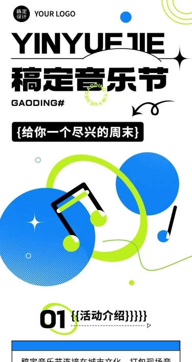 简约几何风音乐节活动宣传长图