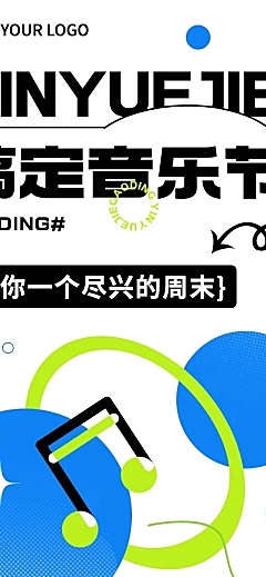 简约几何风音乐节活动宣传长图