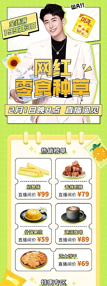 零食电商直播预告文章长图