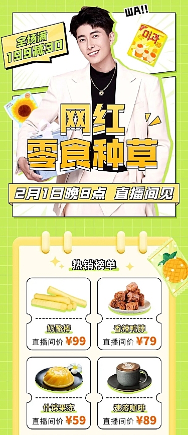 零食电商直播预告文章长图