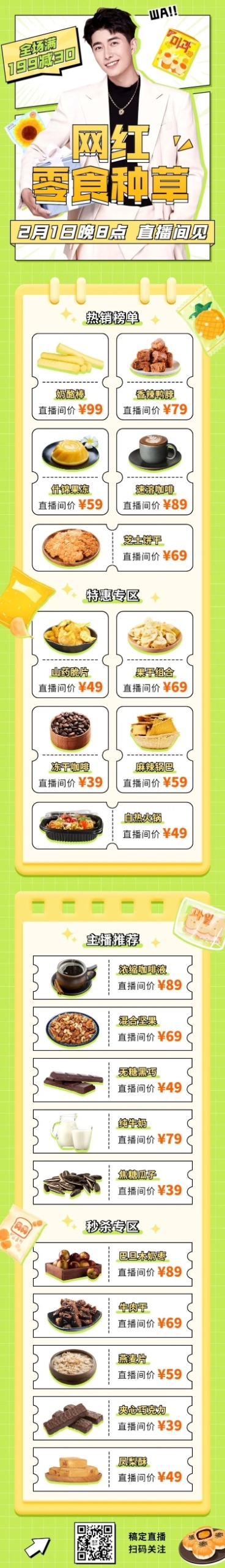 零食电商直播预告文章长图预览效果