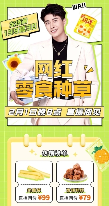 零食电商直播预告文章长图