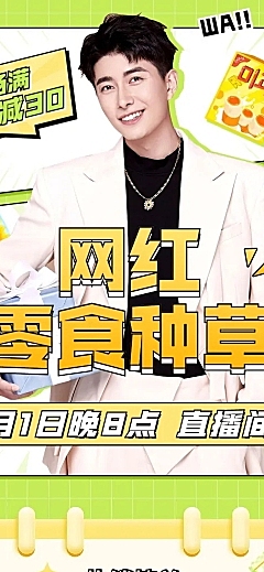 零食电商直播预告文章长图
