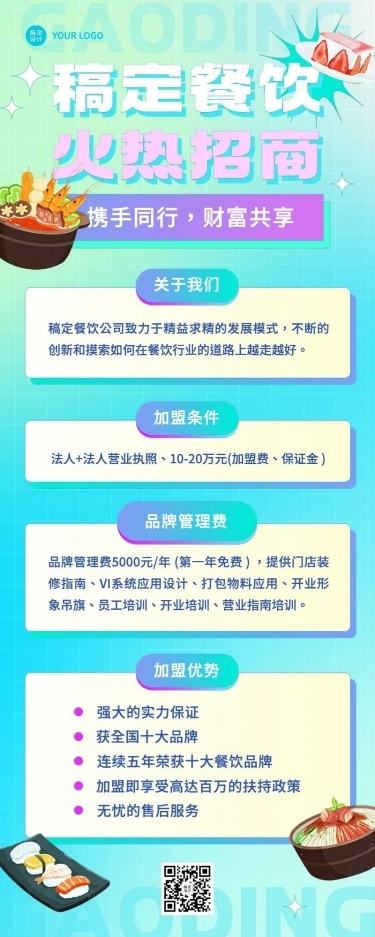 餐饮餐饮店招商加盟长图海报