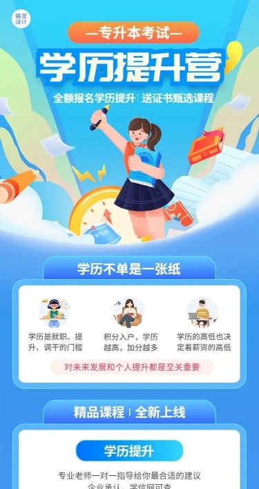 学历提升专升本课程营销招生长图海报
