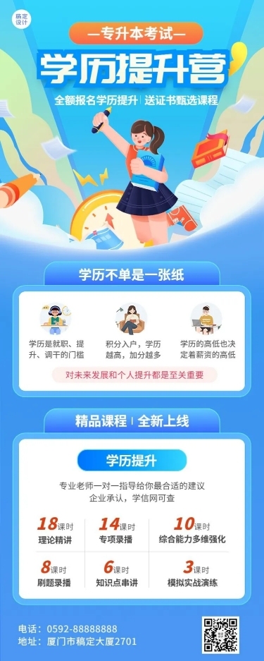 学历提升专升本课程营销招生长图海报