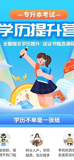 学历提升专升本课程营销招生长图海报