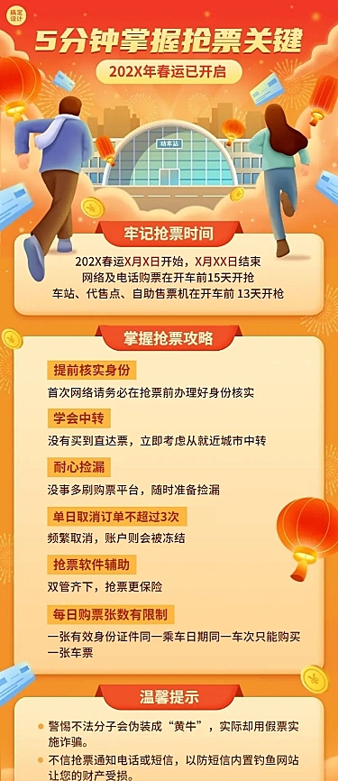 春运抢票指南企业员工抢票攻略插画长图海报