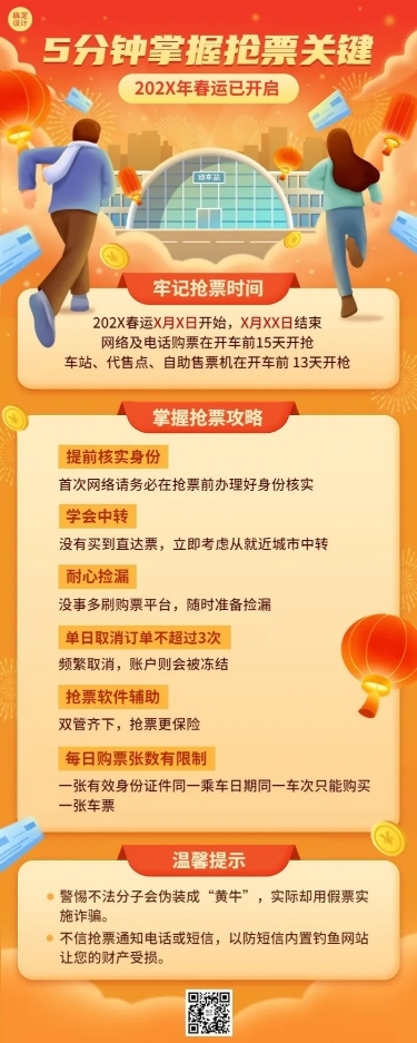 春运抢票指南企业员工抢票攻略插画长图海报