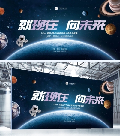 就现在向未来企业年会科技行业展板
