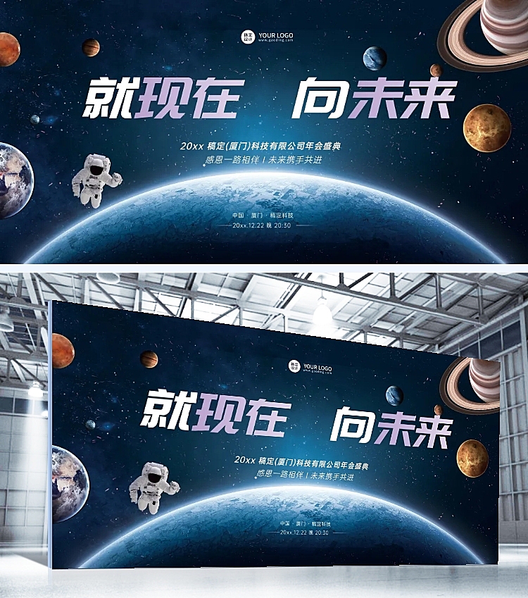 就现在向未来企业年会科技行业展板