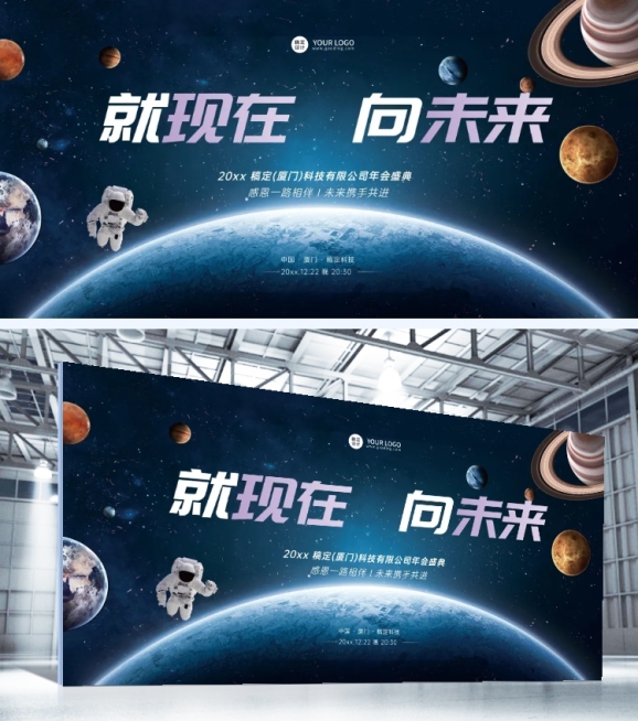 就现在向未来企业年会科技行业展板预览效果
