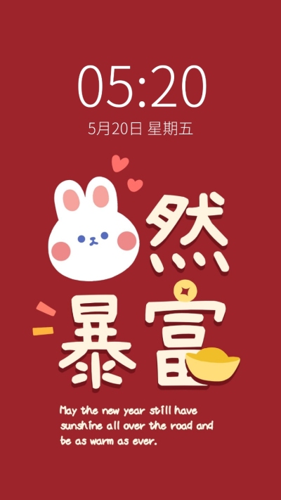 可爱兔子趣味求财暴富手机壁纸