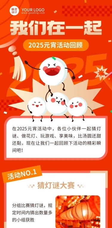 元宵节节日活动回顾文章长图