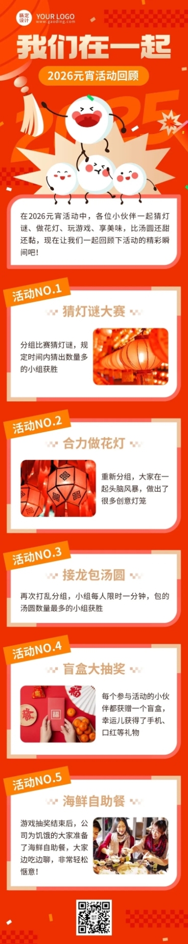 元宵节节日活动回顾文章长图预览效果