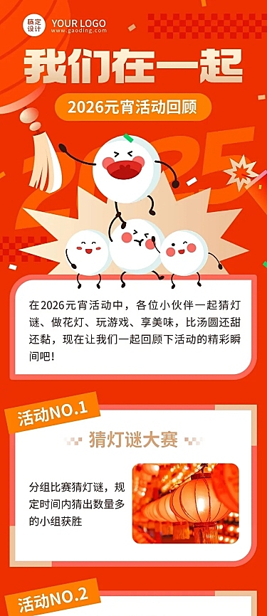 元宵节节日活动回顾文章长图