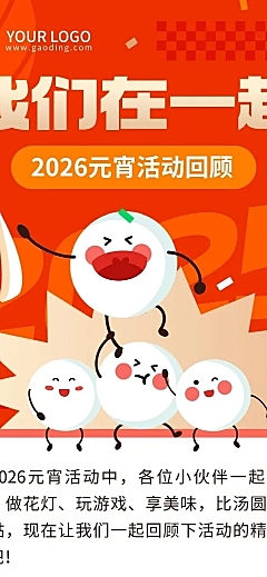元宵节节日活动回顾文章长图