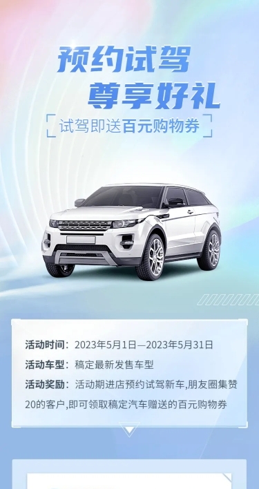 企业汽车销售试驾有礼营销海报详情页
