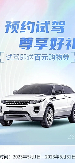企业汽车销售试驾有礼营销海报详情页