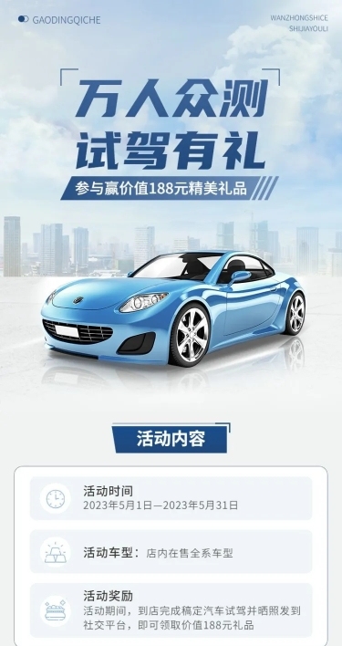  汽车销售试驾有礼营销海报详情页