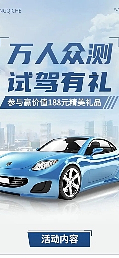  汽车销售试驾有礼营销海报详情页
