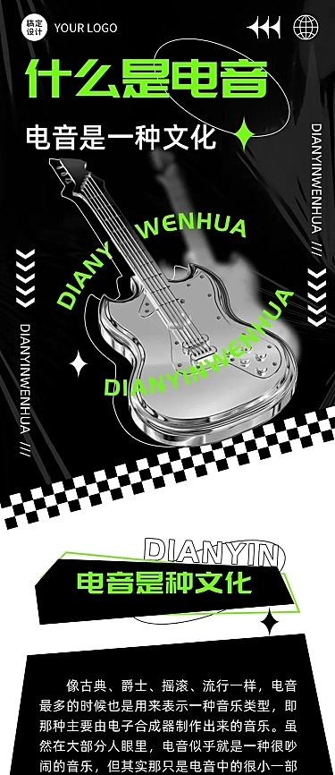 酸性风格潮酷电音节科普长图