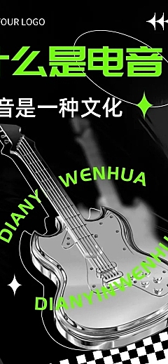 酸性风格潮酷电音节科普长图