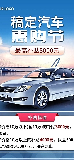 汽车销售消费补贴促销活动营销长图海报