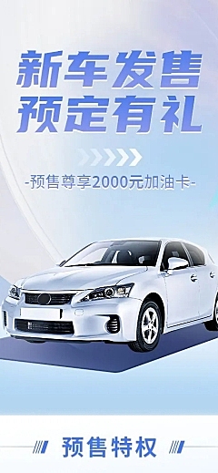 企业汽车销售新车预售营销海报详情页