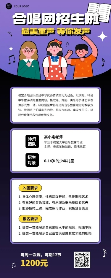 少儿合唱团儿童兴趣班招生宣传长图海报